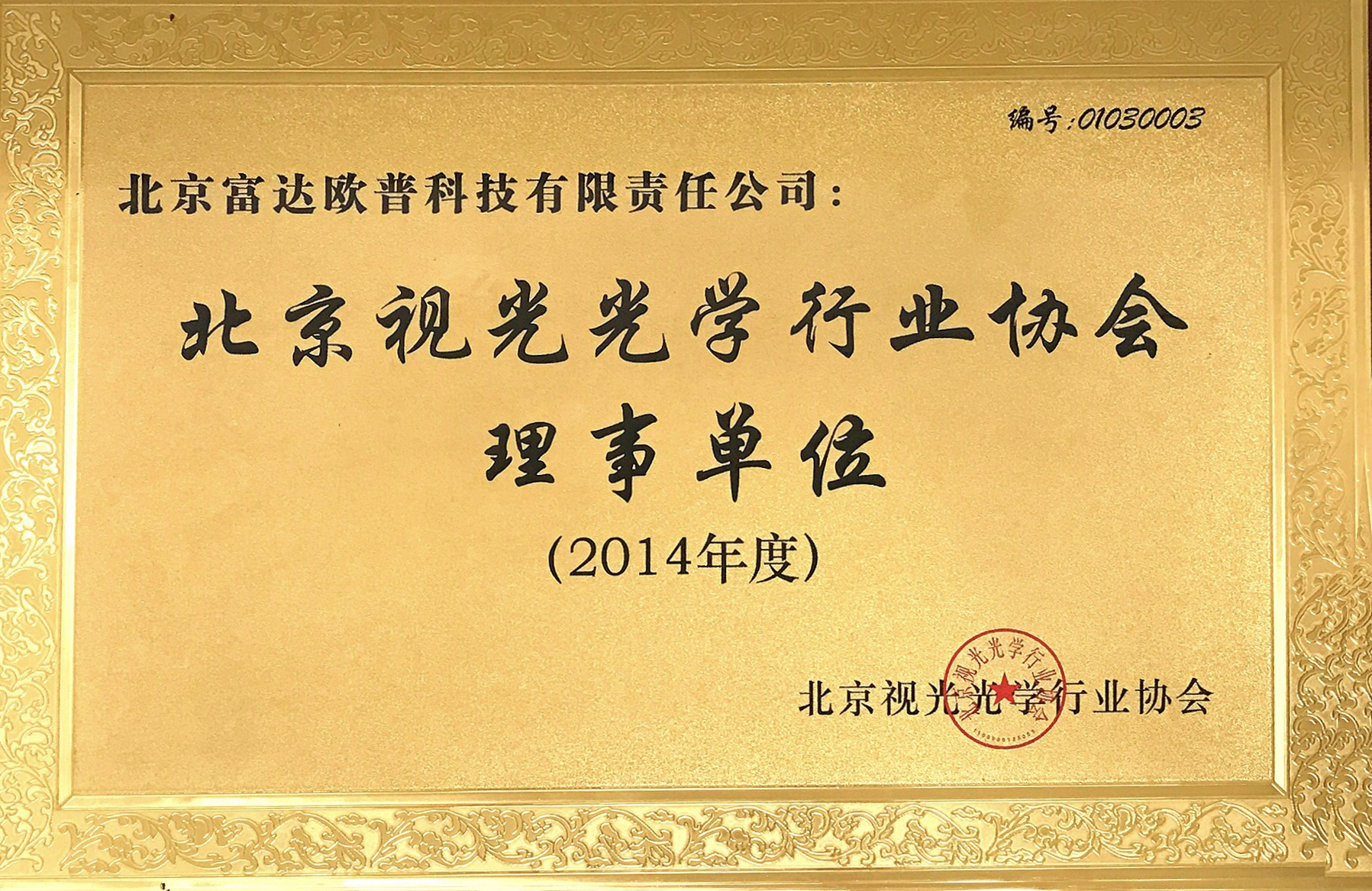 北京视光光学行业协会理事单位